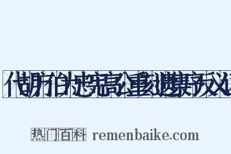 代胡方伯为忠宪高公重刻遗集序反义词是什么意思的图片